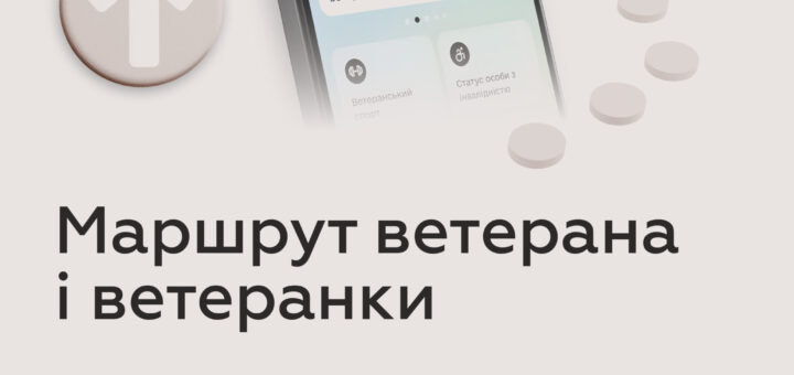 Маршрут ветерана і ветеранки