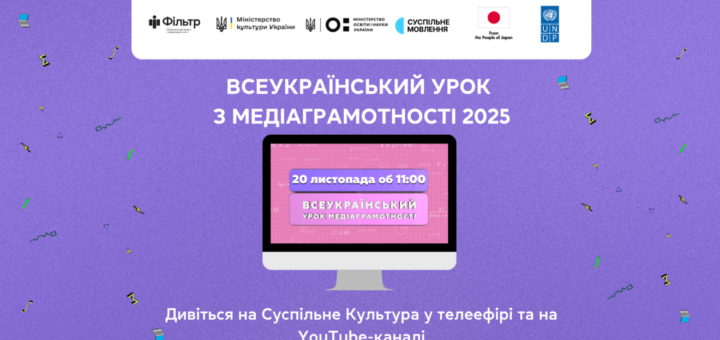 20 листопада «Фільтр» і Суспільне запрошують українських школярів дивитися Всеукраїнський урок медіаграмотності 2025