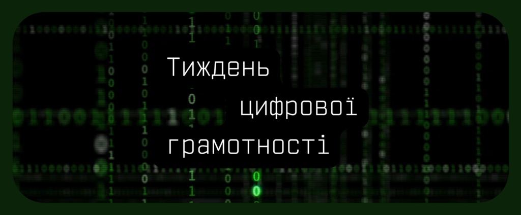 Тиждень цифрової грамотності