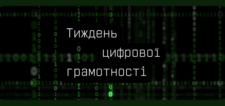 Тиждень цифрової грамотності