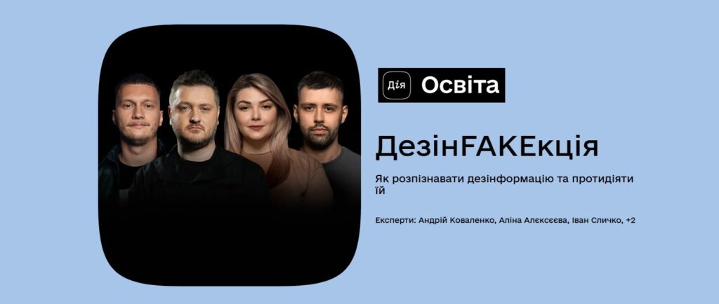 Як розпізнавати фейки й маніпуляції: дізнавайтеся з нового освітнього серіалу на Дія.Освіта