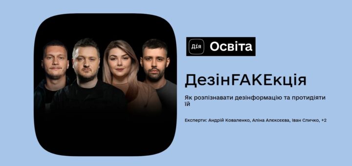 Як розпізнавати фейки й маніпуляції: дізнавайтеся з нового освітнього серіалу на Дія.Освіта