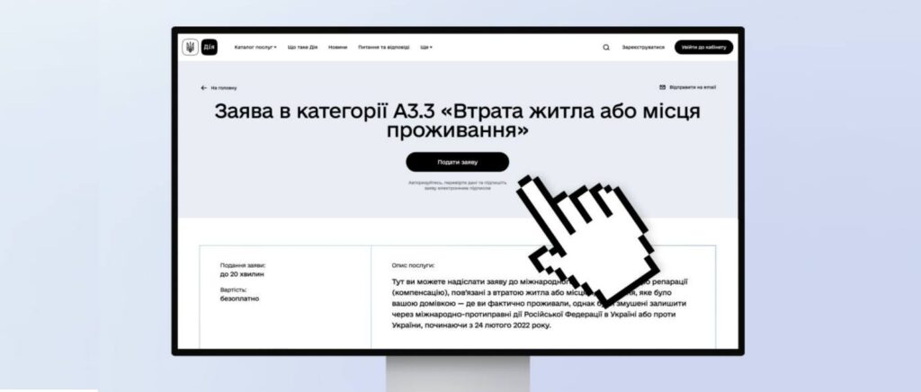 Подавайте заяву в Реєстр збитків про втрату місця проживання – наближайте справедливі репарації