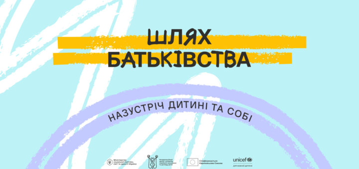 «Шлях батьківства»: в Україні стартувала програма для розвитку навичок батьківства