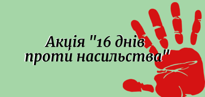 Всеукраїнської акції «16 днів проти насильства»