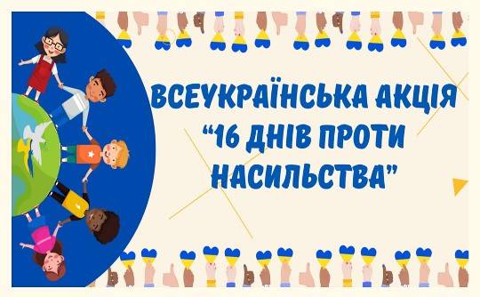 Інформаційно-просвітницький творчий конкурс «16 днів – 16 кроків до світу без насильства»
