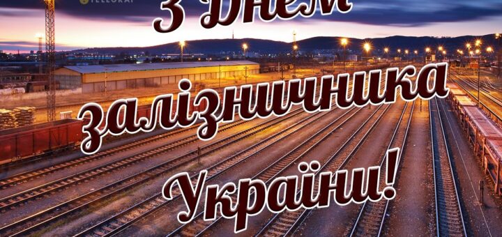 День залізничника