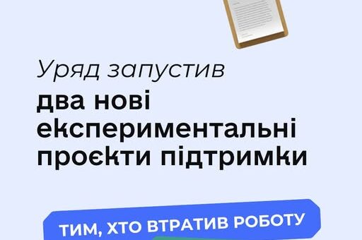 Дієва підтримка осіб, які втратили, або не можуть знайти роботу: Уряд ухвалив два експериментальні проєкти