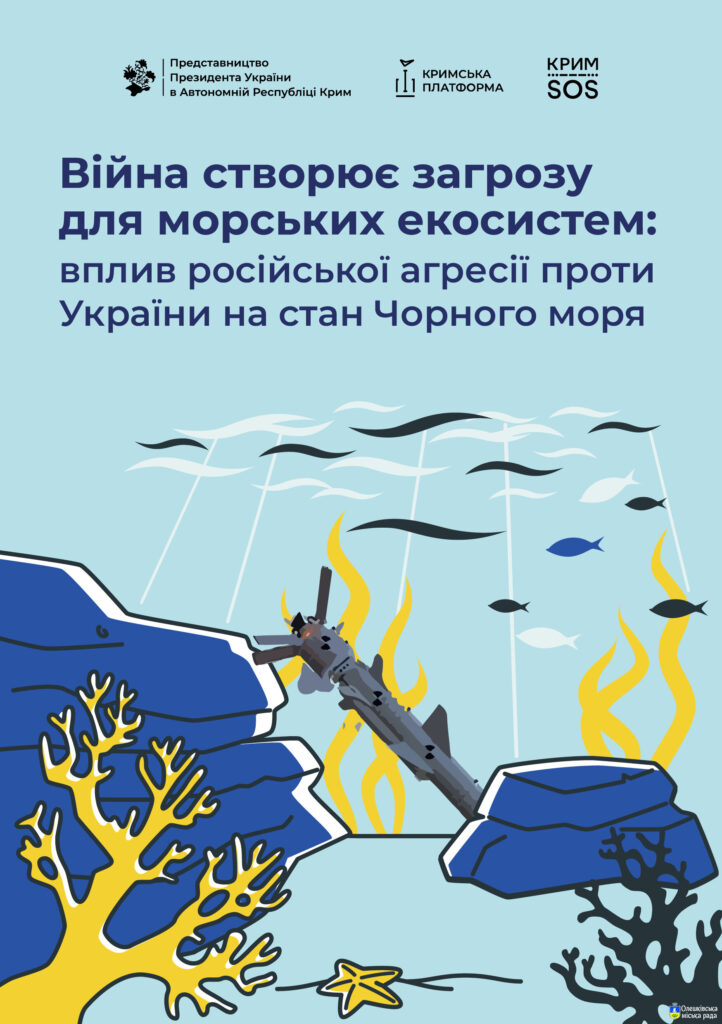 Плакат із підводною сценою: серед коралів і риб лежить затоплена ракета. На тлі — текст українською: «Війна створює загрозу для морських екосистем: вплив російської агресії проти України на стан Чорного моря». Атмосфера — тривожна, з акцентом на екологічні наслідки війни.