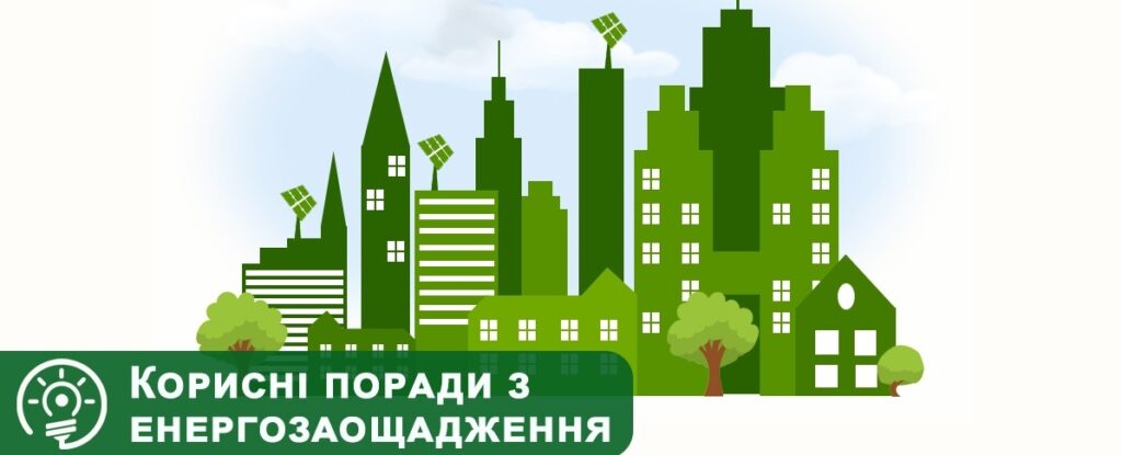 Актуальні поради населенню України з питань енергозаощадження
