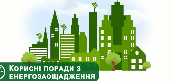 Актуальні поради населенню України з питань енергозаощадження