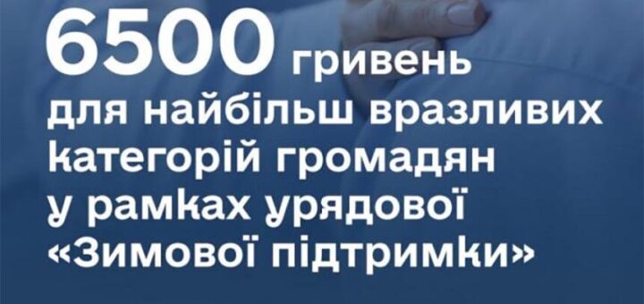 “Зимова підтримка”