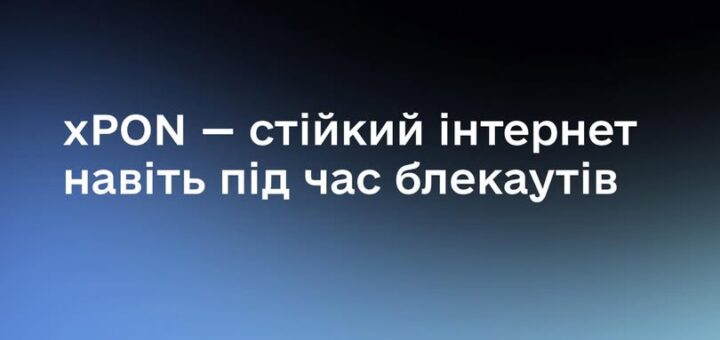 Стійкий інтернет — запорука зв’язку навіть під час блекаутів