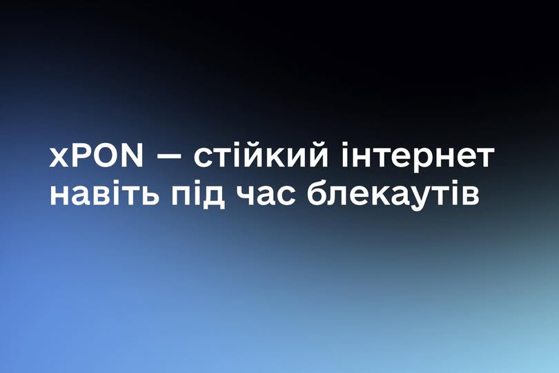 Стійкий інтернет — запорука зв’язку навіть під час блекаутів