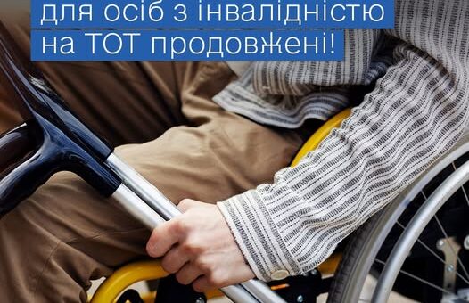 Визначено строки повторного огляду для осіб з інвалідністю: для жителів тимчасово окупованих територій огляд тимчасово не проводиться, виплати продовжуються автоматично