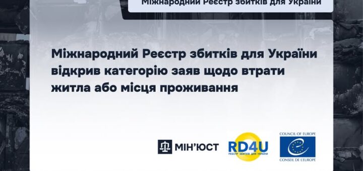 На сьогодні Реєстром збитків відкрито 14 категорій заяв, зокрема щодо вимушеного внутрішнього переміщення, порушення особистої недоторканності та пошкодження або знищення житлового та нежитлового нерухомого майна.