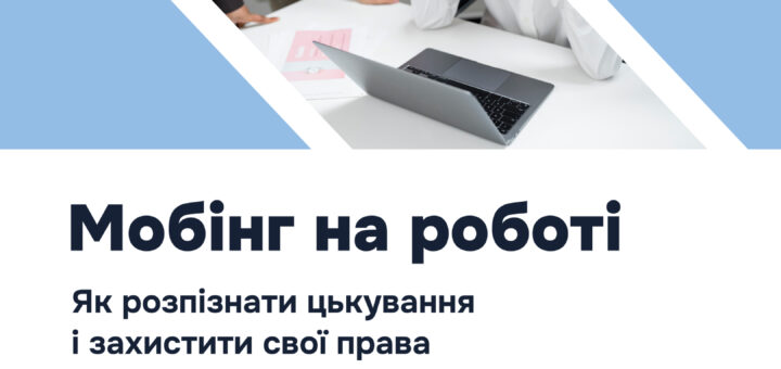 Відповідно до статті 2-2 Кодексу законів про працю України (КзпП), мобінг (цькування) — це систематичні тривалі умисні дії або бездіяльність роботодавця, окремих працівників або групи працівників, спрямовані на приниження честі, гідності та ділової репутації працівника.