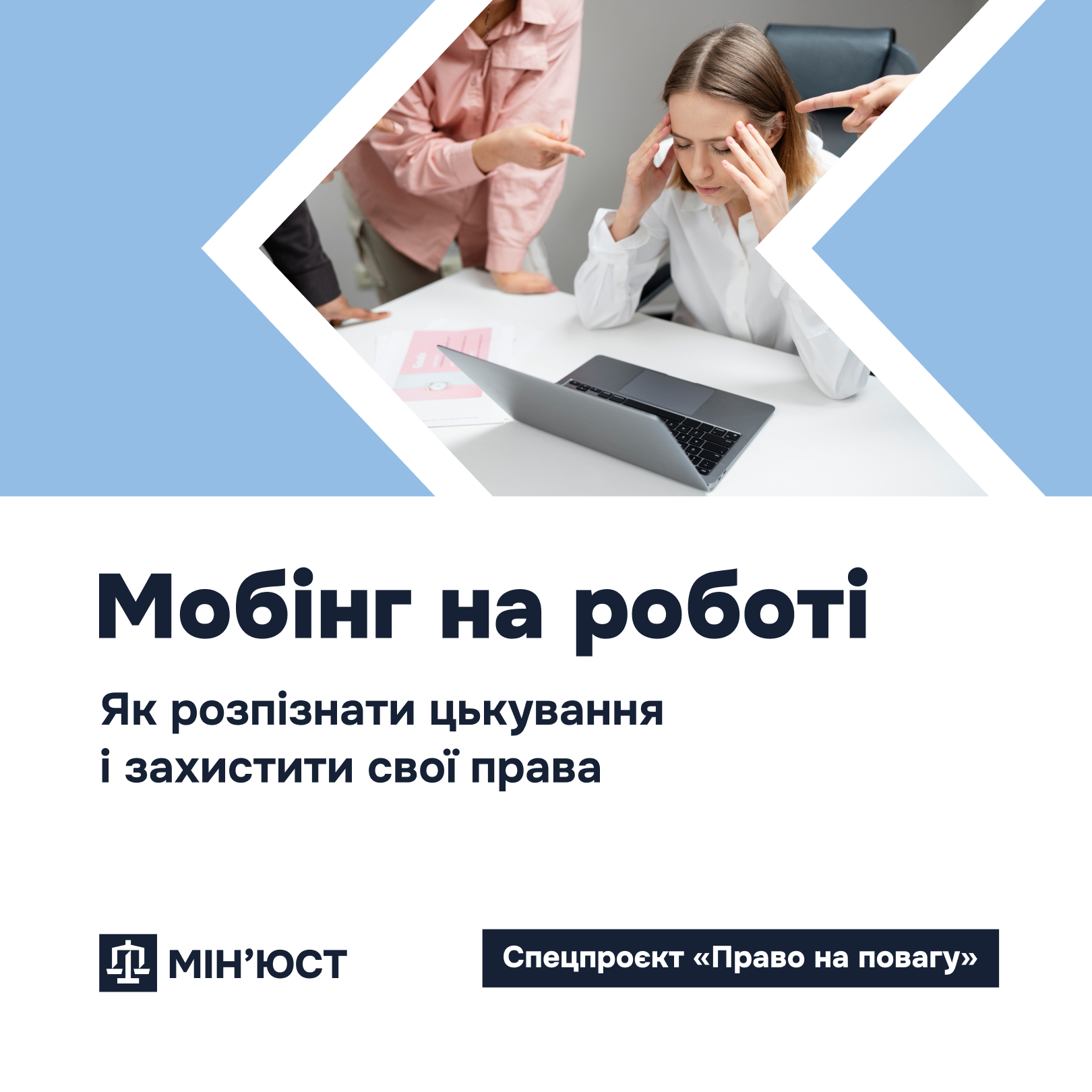 Відповідно до статті 2-2 Кодексу законів про працю України (КзпП), мобінг (цькування) — це систематичні тривалі умисні дії або бездіяльність роботодавця, окремих працівників або групи працівників, спрямовані на приниження честі, гідності та ділової репутації працівника.