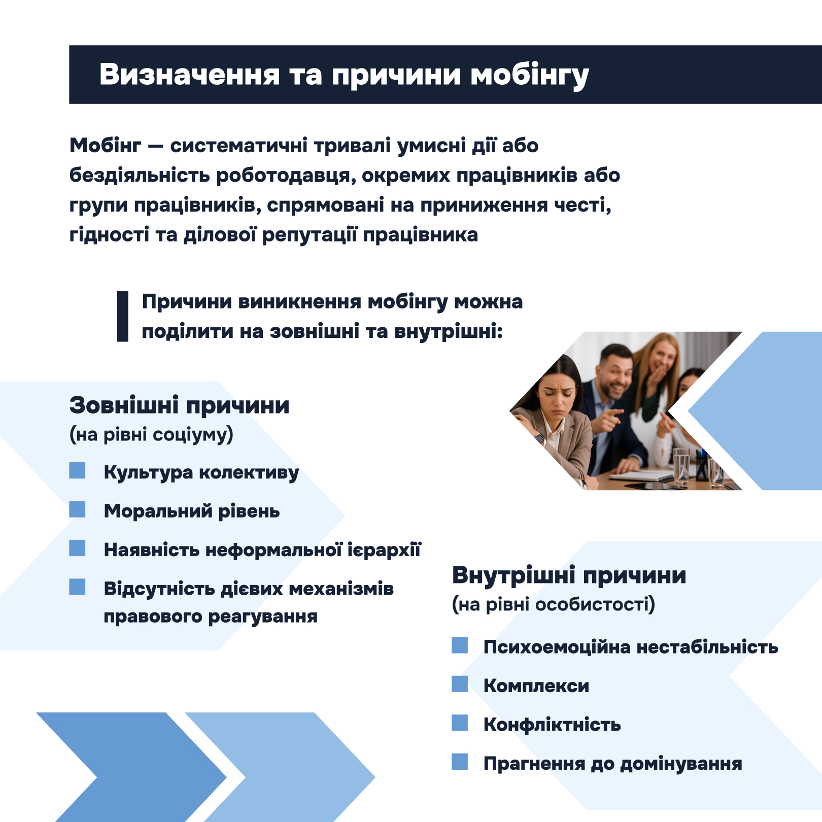 Відповідно до статті 2-2 Кодексу законів про працю України (КзпП), мобінг (цькування) — це систематичні тривалі умисні дії або бездіяльність роботодавця, окремих працівників або групи працівників, спрямовані на приниження честі, гідності та ділової репутації працівника.