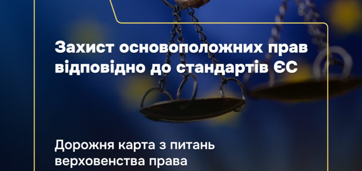 Захист основоположних прав відповідно до стандартів ЄС