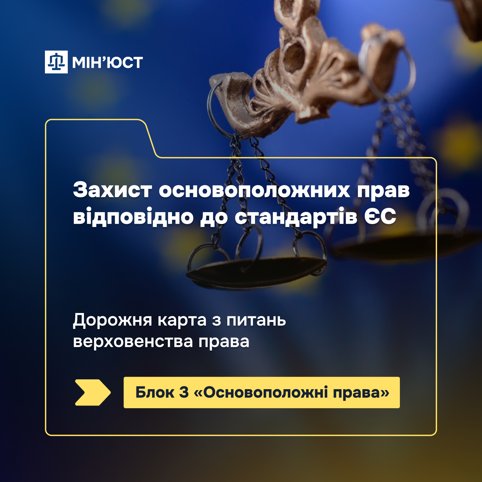 Захист основоположних прав відповідно до стандартів ЄС