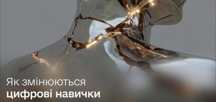 Сьогодні 96% українців володіють цифровими навичками, а 58% — на рівні базовому або вище. Це показник, який відповідає середньому рівню країн ЄС.