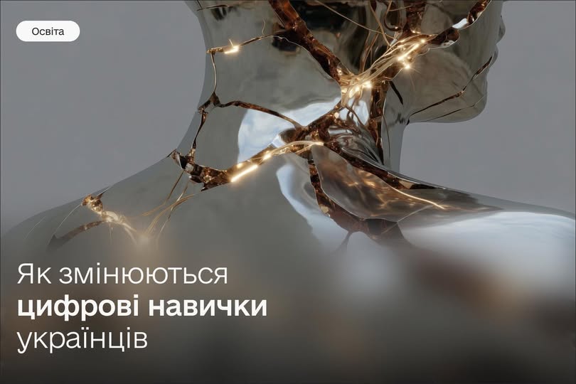 Сьогодні 96% українців володіють цифровими навичками, а 58% — на рівні базовому або вище. Це показник, який відповідає середньому рівню країн ЄС.