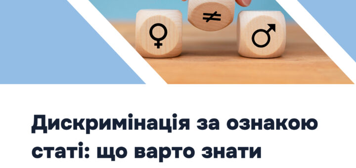 Рівність прав жінок і чоловіків — одна з ключових гарантій, закріплених у Конституції України.