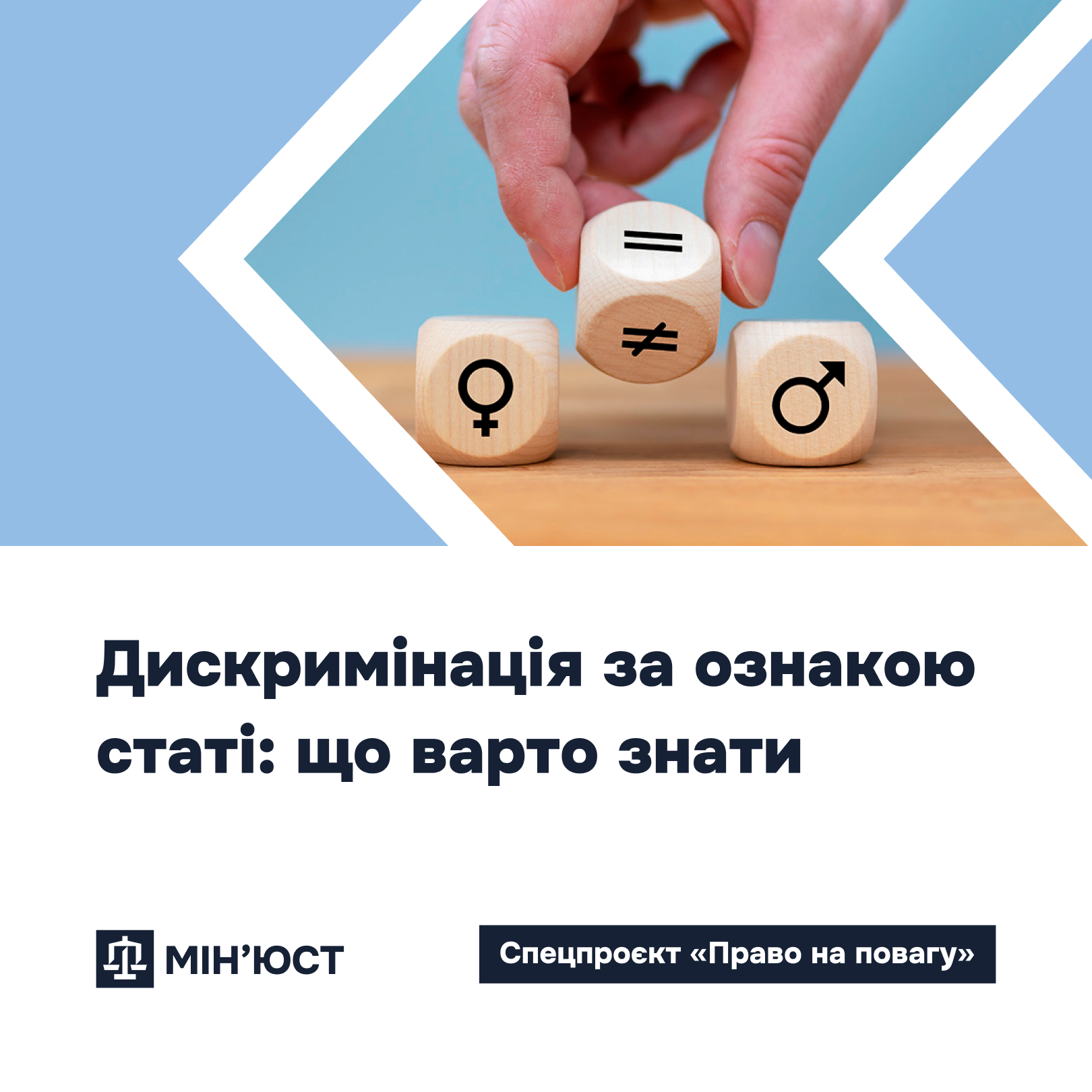 Рівність прав жінок і чоловіків — одна з ключових гарантій, закріплених у Конституції України.