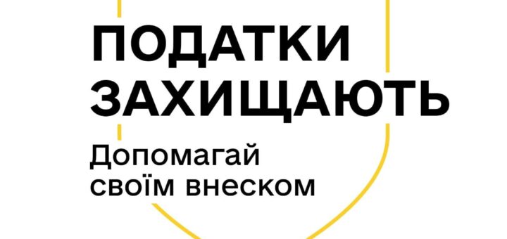 як сплачені податки перетворюються у оборону та інші важливі суспільні речі