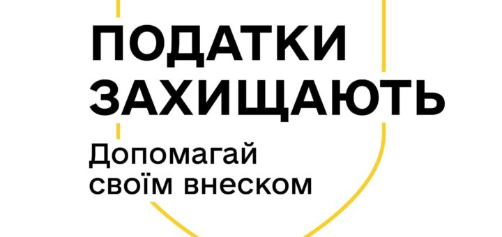 як сплачені податки перетворюються у оборону та інші важливі суспільству речі