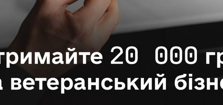 Підтримка ветеранського бізнесу: компенсація до 20 000 гривень
