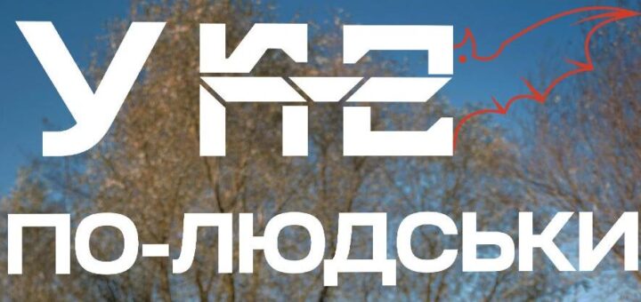 Готовий? Долучайся зараз!