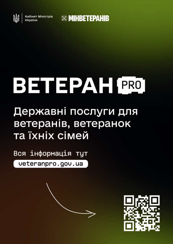 «ВЕТЕРАН PRO» — ПЕРСОНАЛЬНИЙ НАВІГАТОР ДЕРЖАВНИХ ПОСЛУГ ДЛЯ ВЕТЕРАНІВ, ВЕТЕРАНОК ТА ЇХНІХ СІМЕЙ