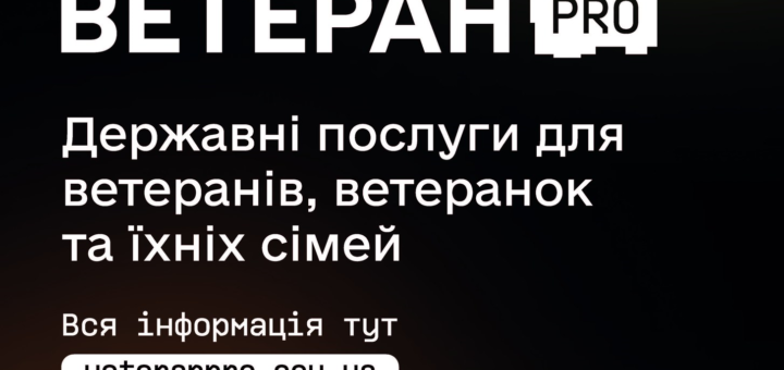 «ВЕТЕРАН PRO» — ПЕРСОНАЛЬНИЙ НАВІГАТОР ДЕРЖАВНИХ ПОСЛУГ ДЛЯ ВЕТЕРАНІВ, ВЕТЕРАНОК ТА ЇХНІХ СІМЕЙ