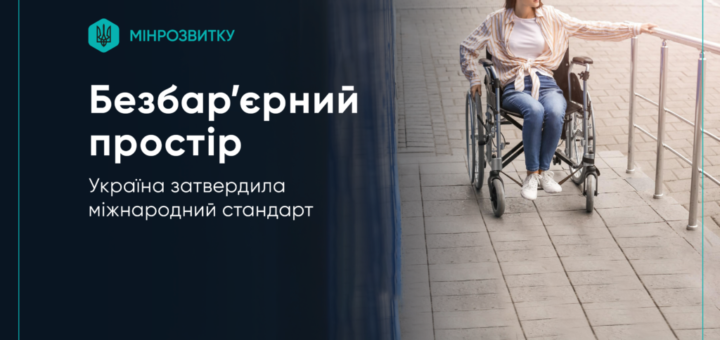 Україна затвердила міжнародний стандарт безбар’єрного простору