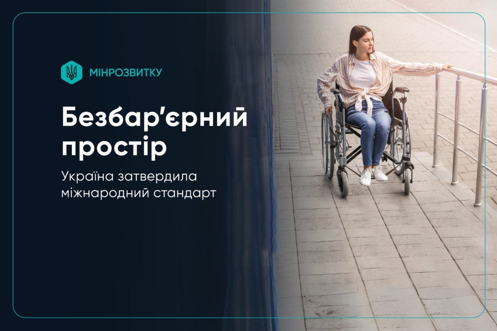 Україна затвердила міжнародний стандарт безбар’єрного простору