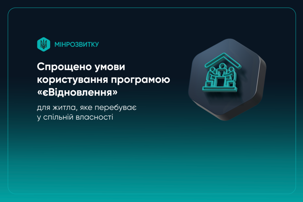 СПРОЩЕНО УМОВИ ПРОГРАМИ «ЄВІДНОВЛЕННЯ» ДЛЯ ЛЮДЕЙ, ЧИЄ ЖИТЛО ПЕРЕБУВАЄ У СПІЛЬНІЙ ВЛАСНОСТІ