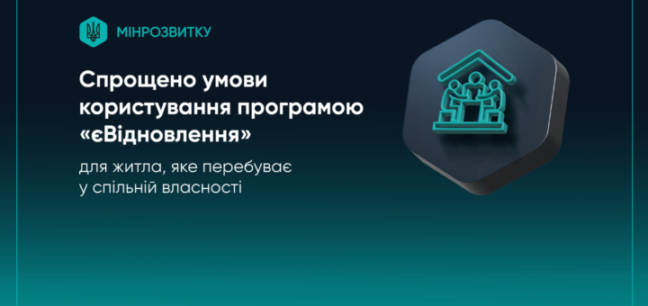 СПРОЩЕНО УМОВИ ПРОГРАМИ «ЄВІДНОВЛЕННЯ» ДЛЯ ЛЮДЕЙ, ЧИЄ ЖИТЛО ПЕРЕБУВАЄ У СПІЛЬНІЙ ВЛАСНОСТІ