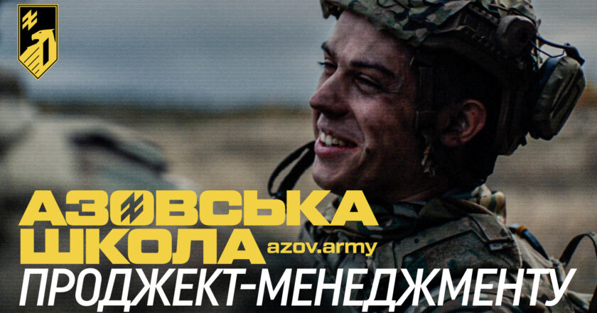 “Азовська школа”: нова кампанія, що змінює уявлення про службу