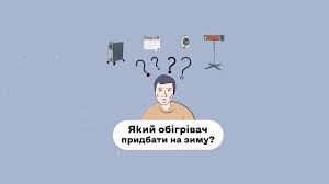Холодно: який обігрівач вибрати на зиму?