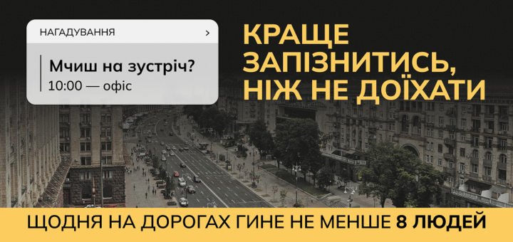 ЦЕДЕМ розпочинає інформаційну кампанію “Краще запізнитись, ніж не доїхати”: причина 55% смертей на дорогах – надмірна швидкість