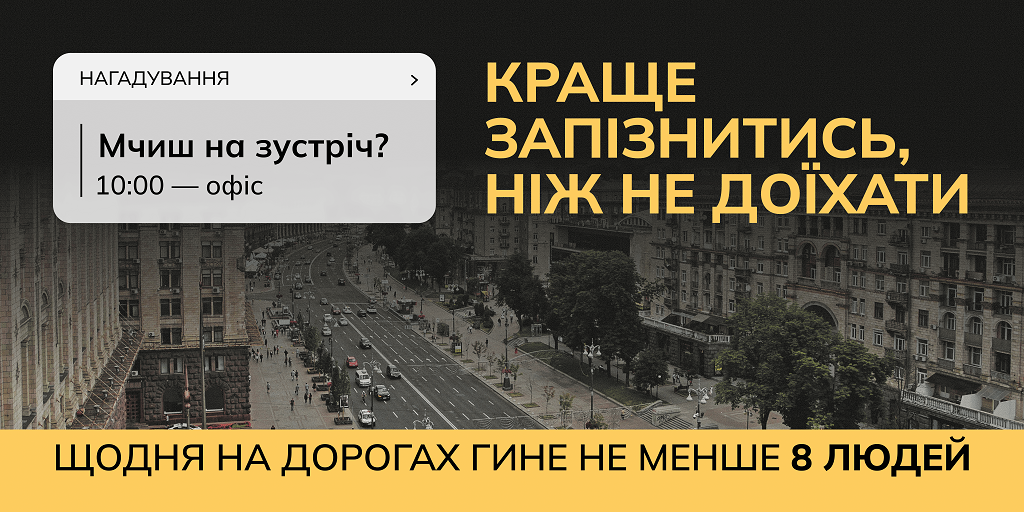 ЦЕДЕМ розпочинає інформаційну кампанію “Краще запізнитись, ніж не доїхати”: причина 55% смертей на дорогах – надмірна швидкість