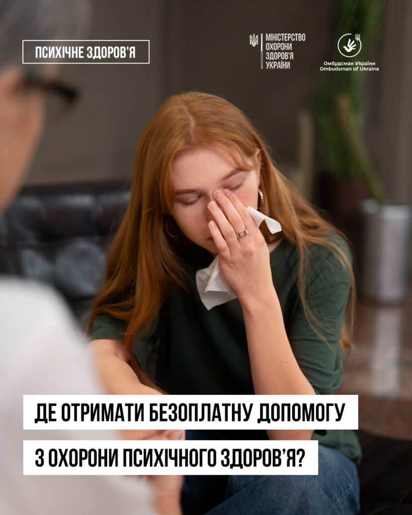 Попри війну кожен українець може отримати допомогу з охорони психічного здоров’я — безоплатно та на всіх рівнях медичної системи