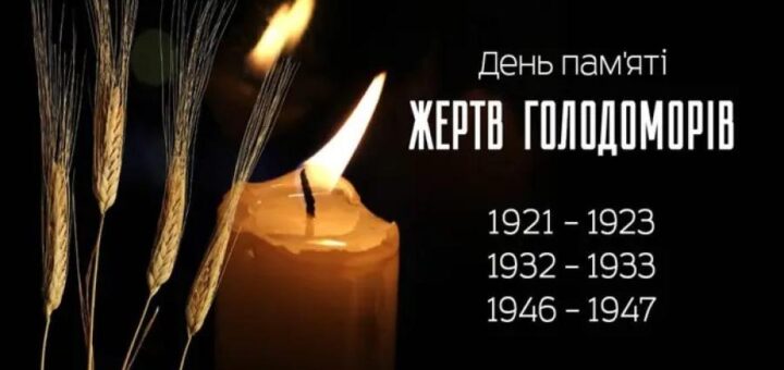 92-і роковини Голодомору 1932–1933 років