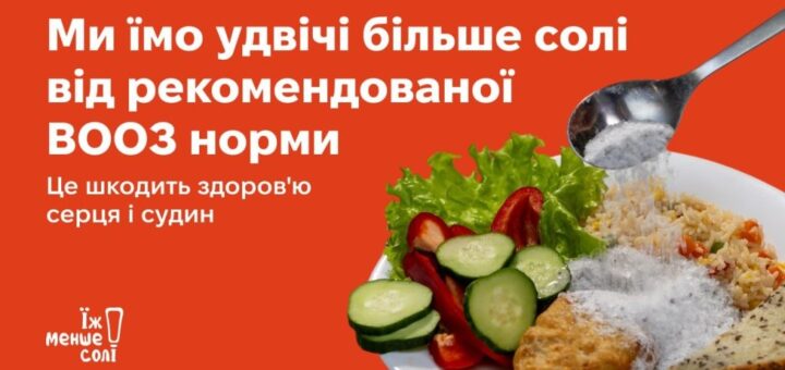 Вплив солі на здоров’я людини