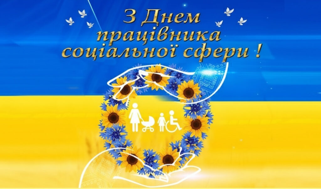Зображення оформлене в кольорах українського прапора й містить привітання: «З Днем працівника соціальної сфери!». У центрі — стилізовані руки, що обрамляють вінок із соняхів і волошок. Усередині — піктограми, що символізують соціальні послуги: жінка, дитячий візок і людина на візку. Над вінком — білі голуби, як символ миру
