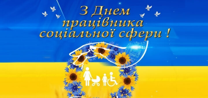 Зображення оформлене в кольорах українського прапора й містить привітання: «З Днем працівника соціальної сфери!». У центрі — стилізовані руки, що обрамляють вінок із соняхів і волошок. Усередині — піктограми, що символізують соціальні послуги: жінка, дитячий візок і людина на візку. Над вінком — білі голуби, як символ миру