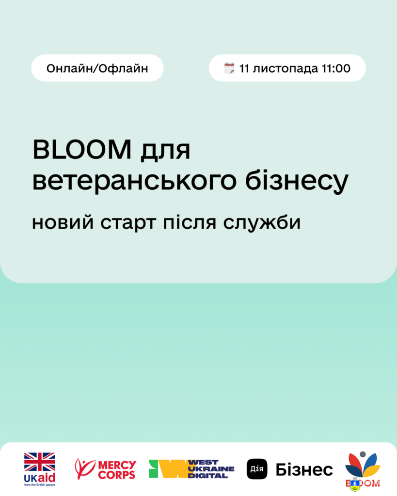 Плакат оформлений у фіолетово-білій гамі з назвою «BLOOM для ветеранського бізнесу» та підзаголовком «новий старт після служби». Вказано дату й час події — 11 листопада о 11:00, з можливістю участі онлайн і офлайн. У нижній частині — логотипи партнерських організацій, зокрема UKaid, Mercy Corps, Дія та інші.