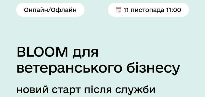 Плакат оформлений у фіолетово-білій гамі з назвою «BLOOM для ветеранського бізнесу» та підзаголовком «новий старт після служби». Вказано дату й час події — 11 листопада о 11:00, з можливістю участі онлайн і офлайн. У нижній частині — логотипи партнерських організацій, зокрема UKaid, Mercy Corps, Дія та інші.
